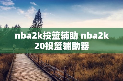 nba2k投篮辅助 nba2k20投篮辅助器