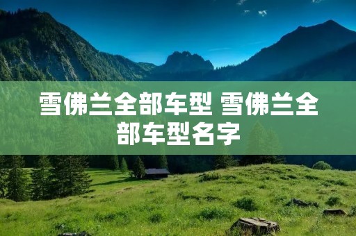 雪佛兰全部车型 雪佛兰全部车型名字