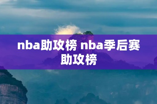 nba助攻榜 nba季后赛助攻榜