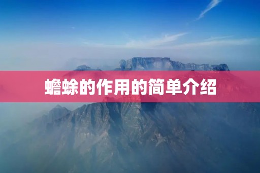 蟾蜍的作用的简单介绍