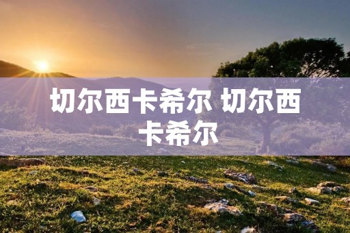 切尔西卡希尔 切尔西 卡希尔