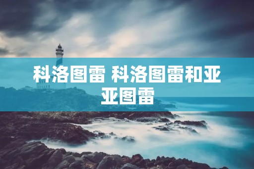 科洛图雷 科洛图雷和亚亚图雷