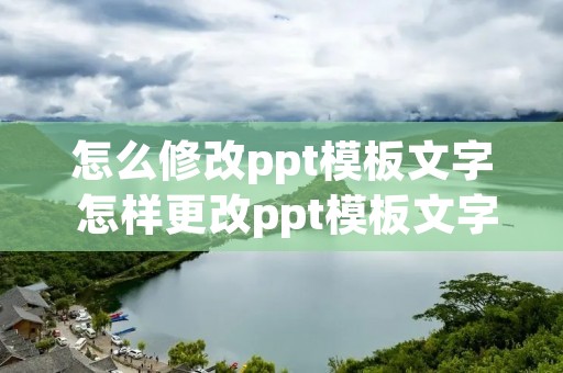 怎么修改ppt模板文字 怎样更改ppt模板文字