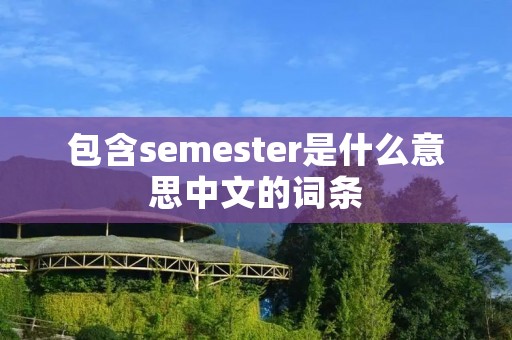 包含semester是什么意思中文的词条