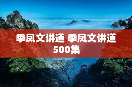 季凤文讲道 季凤文讲道500集
