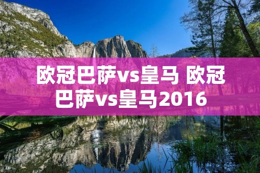 欧冠巴萨vs皇马 欧冠巴萨vs皇马2016