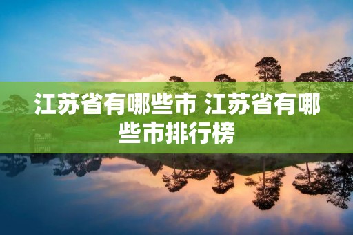 江苏省有哪些市 江苏省有哪些市排行榜