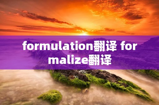 formulation翻译 formalize翻译