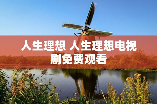 人生理想 人生理想电视剧免费观看