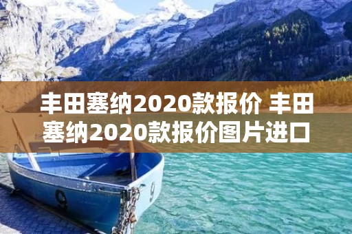 丰田塞纳2020款报价 丰田塞纳2020款报价图片进口