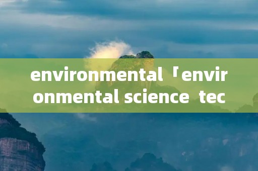 environmental「environmental science  technology」