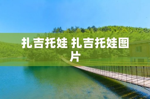 扎吉托娃 扎吉托娃图片