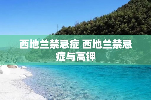 西地兰禁忌症 西地兰禁忌症与高钾