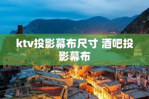 ktv投影幕布尺寸 酒吧投影幕布