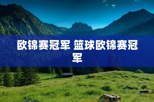 欧锦赛冠军 篮球欧锦赛冠军