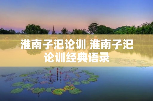 淮南子汜论训 淮南子汜论训经典语录