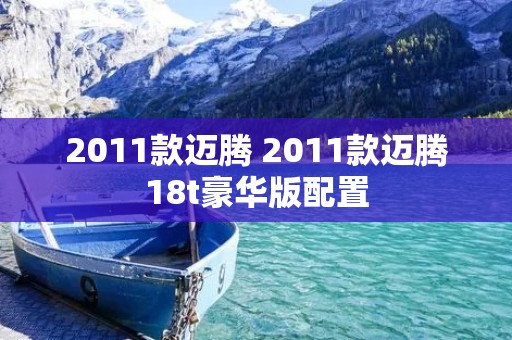 2011款迈腾 2011款迈腾18t豪华版配置