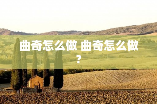 曲奇怎么做 曲奇怎么做?