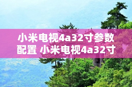 小米电视4a32寸参数配置 小米电视4a32寸参数配置图