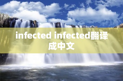 infected infected翻译成中文