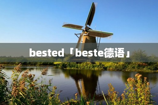 bested「beste德语」 bested「beste德语」