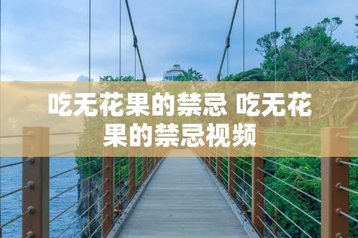 吃无花果的禁忌 吃无花果的禁忌视频