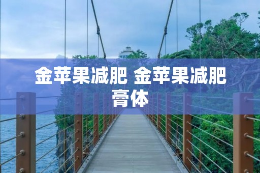 金苹果减肥 金苹果减肥膏体