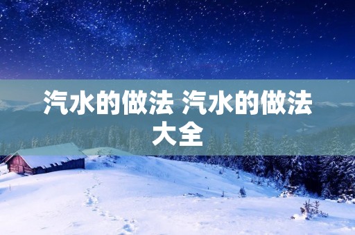 汽水的做法 汽水的做法大全