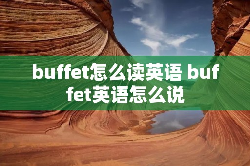 buffet怎么读英语 buffet英语怎么说