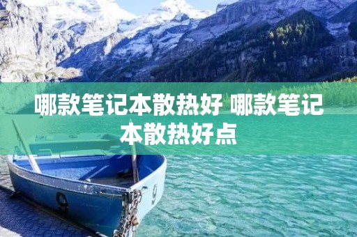 哪款笔记本散热好 哪款笔记本散热好点 哪款笔记本散热好 哪款笔记本散热好点