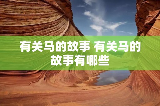 有关马的故事 有关马的故事有哪些