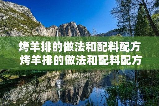 烤羊排的做法和配料配方 烤羊排的做法和配料配方,没有烤箱