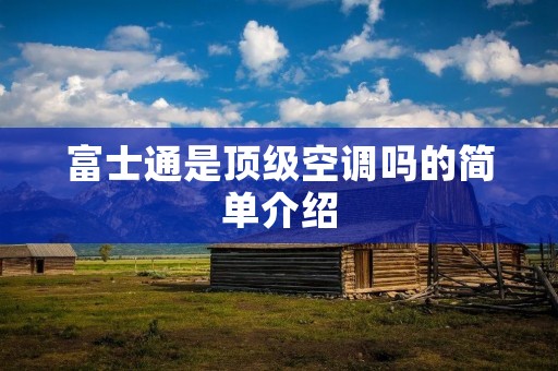 富士通是顶级空调吗的简单介绍