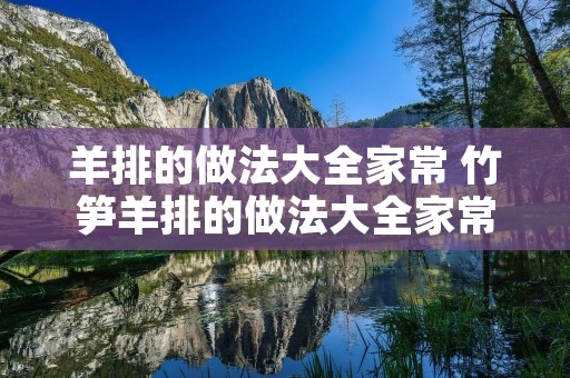 羊排的做法大全家常 竹笋羊排的做法大全家常
