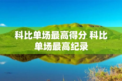 科比单场最高得分 科比单场最高纪录