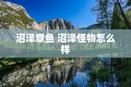 沼泽章鱼 沼泽怪物怎么样