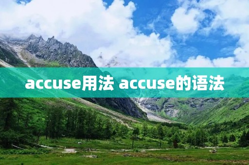 accuse用法 accuse的语法