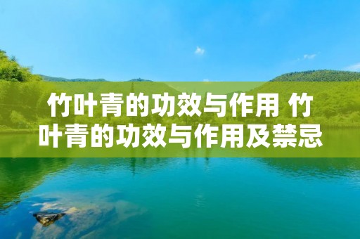竹叶青的功效与作用 竹叶青的功效与作用及禁忌