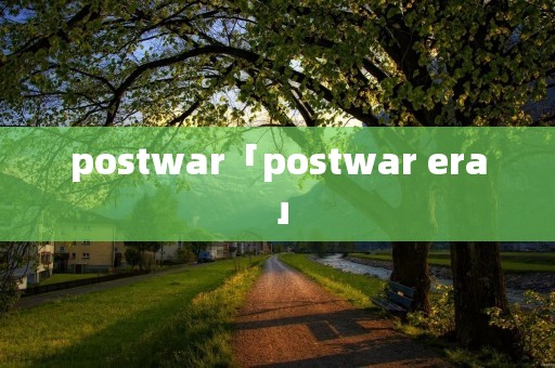 postwar「postwar era」