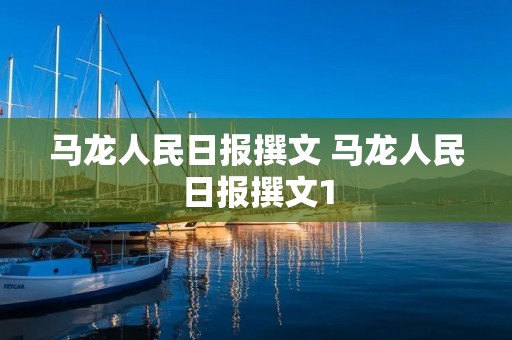 马龙人民日报撰文 马龙人民日报撰文1