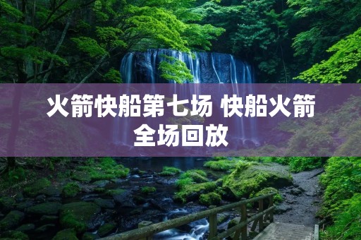 火箭快船第七场 快船火箭全场回放