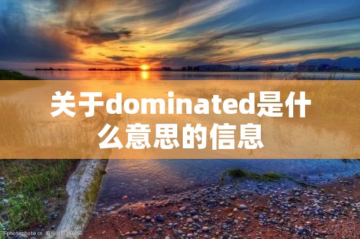 关于dominated是什么意思的信息