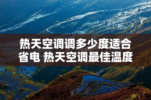 热天空调调多少度适合省电 热天空调最佳温度