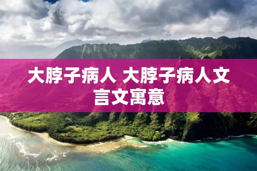 大脖子病人 大脖子病人文言文寓意