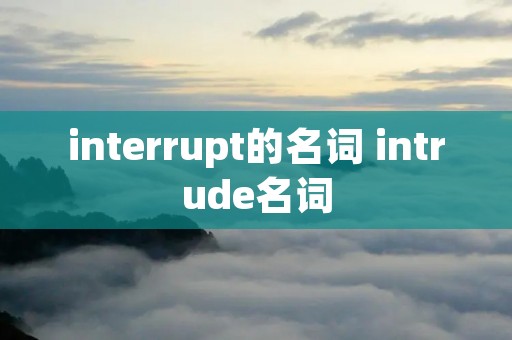 interrupt的名词 intrude名词