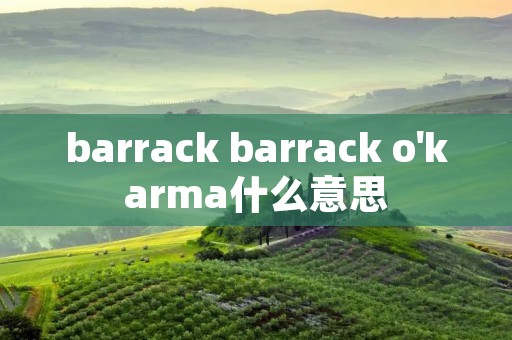 barrack barrack o'karma什么意思