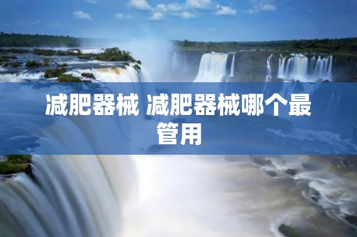 减肥器械 减肥器械哪个最管用