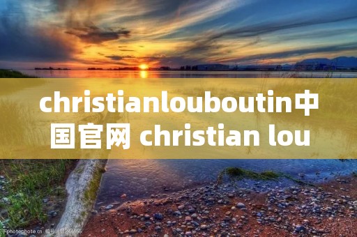 christianlouboutin中国官网 christian louboutin中国官方网站