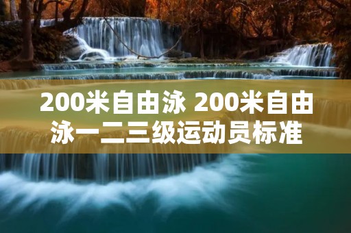 200米自由泳 200米自由泳一二三级运动员标准