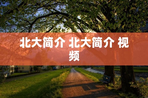 北大简介 北大简介 视频